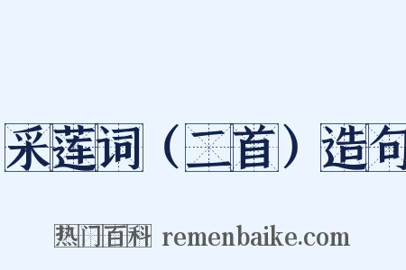 采莲词（二首）造句是什么意思的图片